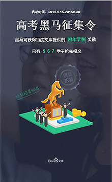 百度文库高考黑马征集令
