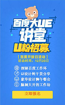 百度大UE讲堂U粉招募