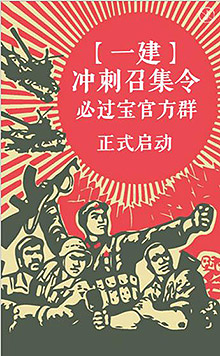 一建冲刺召集令