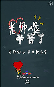 桃李芬芳 感谢有你 2015教师节