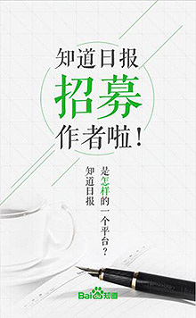 百度知道日报招募作者
