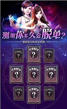 测你多久会脱单