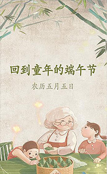 回到童年的端午节
