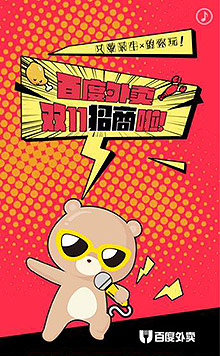 百度外卖双十一招商