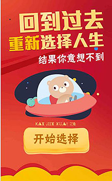 回到过去 重新选择你的人生