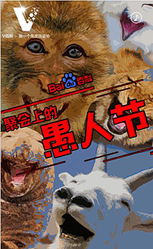聚会上的愚人节