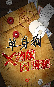 虐狗神器 单身狗X档案大揭秘
