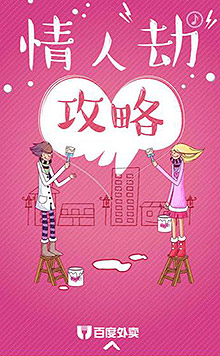 情人劫攻略 表白看这里