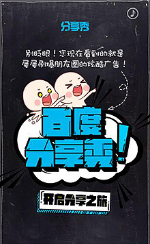百度分享秀