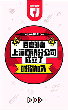 百度外卖上海直销分公司 招募