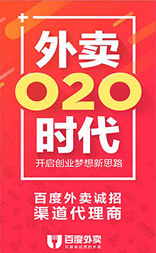 百度外卖诚招渠道代理商
