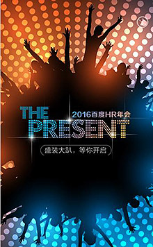 2016百度HR年会