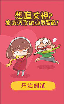 想追女神 先测测你的恋爱智商
