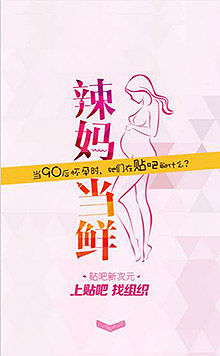 当90后怀孕时 她们在贴吧聊什么