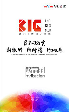 THE BIG CLUB融合传播精英沙龙诚邀莅临