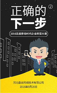 百度移动时代企业转型大课